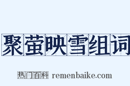 聚萤映雪组词是什么意思的图片